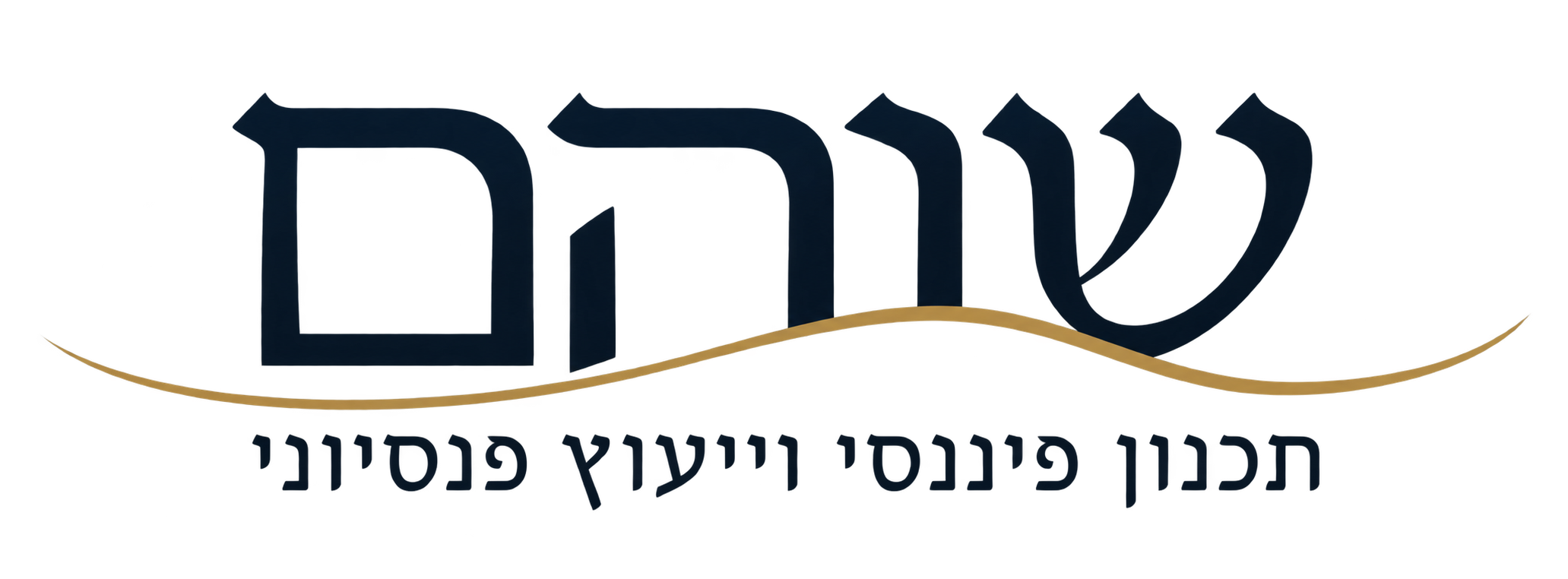 דוד שוהם — שוהם תכנון פיננסי וייעוץ פנסיוני